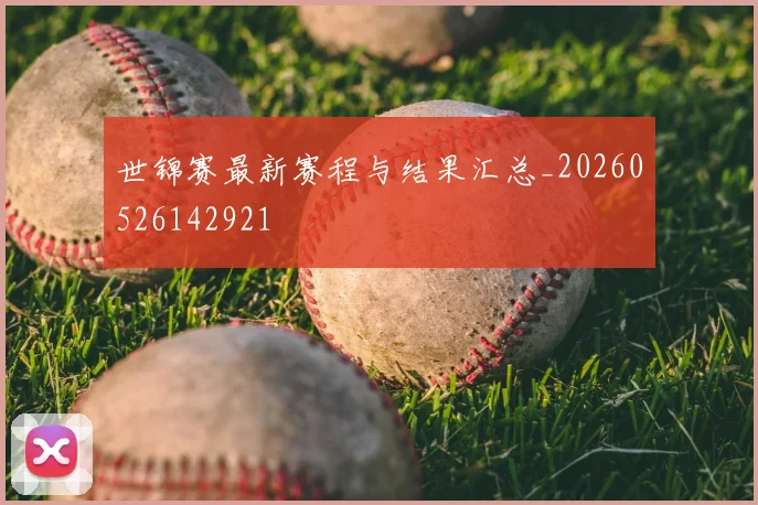 世锦赛最新赛程与结果汇总_20260526142921