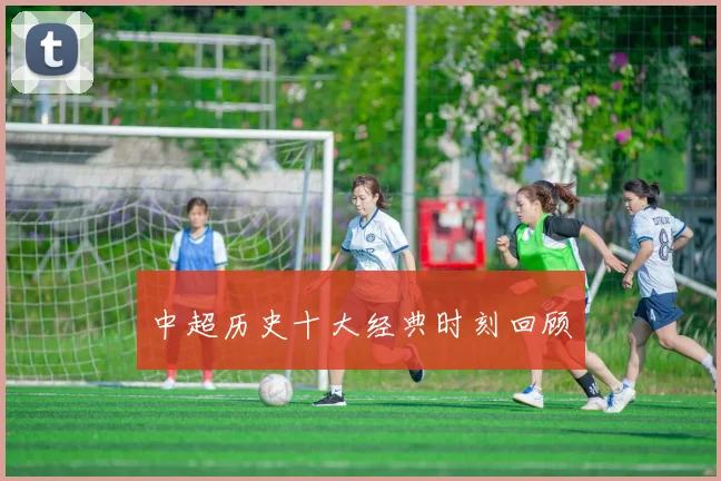 中超历史十大经典时刻回顾