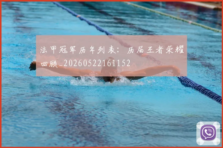 法甲冠军历年列表:历届王者荣耀回顾_20260522161152