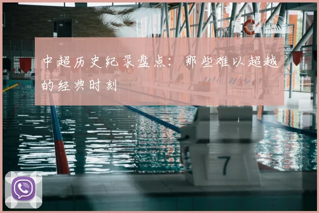 中超历史纪录盘点：那些难以超越的经典时刻