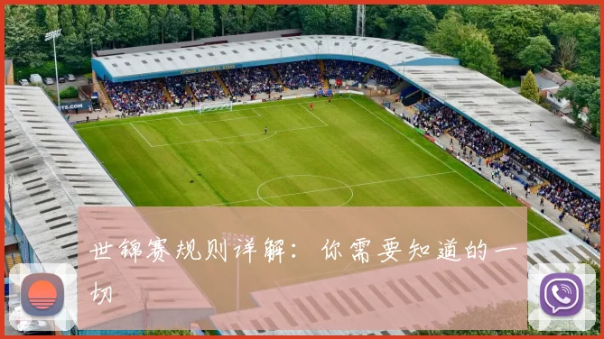 世锦赛规则详解：你需要知道的一切