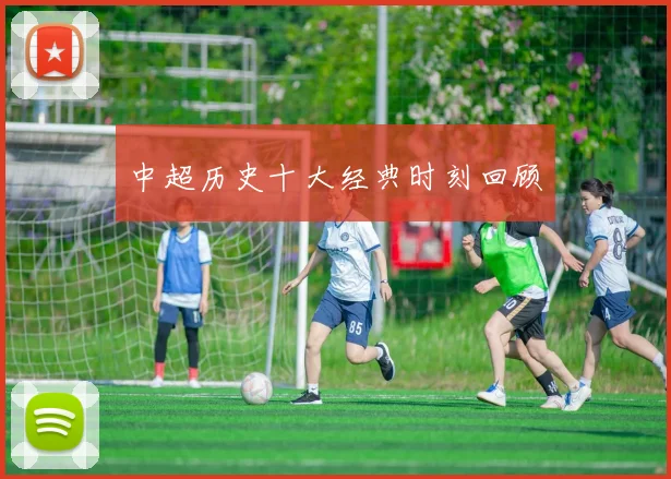 中超历史十大经典时刻回顾