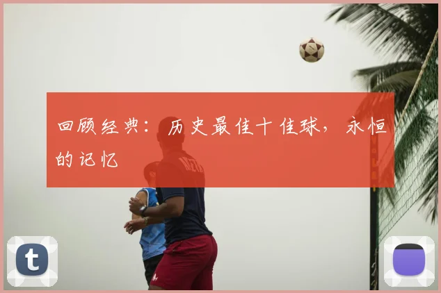 回顾经典:历史最佳十佳球,永恒的记忆