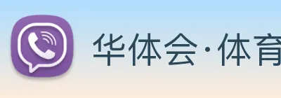 华体会·体育 Logo